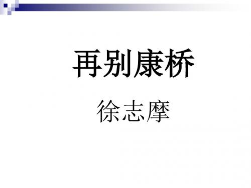 《再别康桥》PPT课件