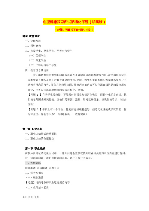 【强烈推荐】心理健康教育教师资格证面试考题(结构化)