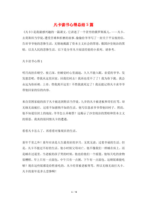 凡卡读书心得总结5篇