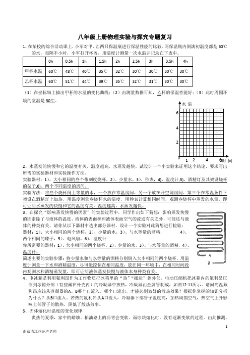 八年级上册物理实验与探究专题复习 含答案 