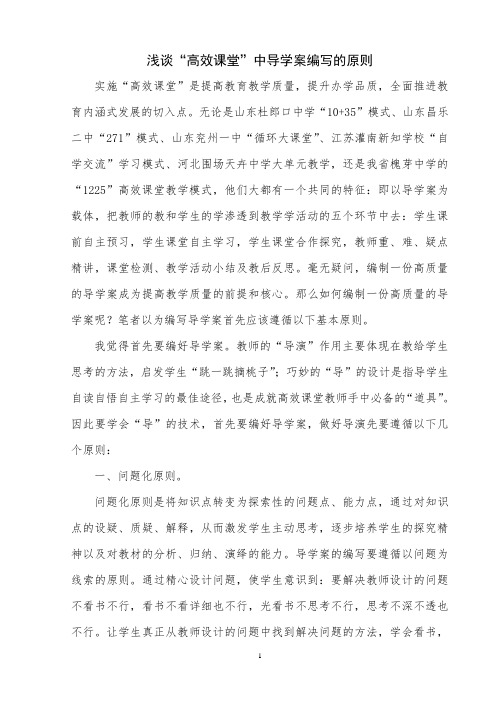浅谈“高效课堂”中导学案编写的原则