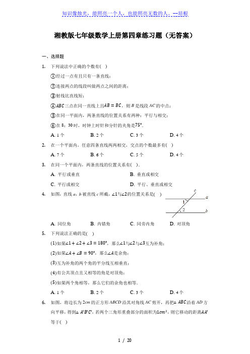 湘教版七年级数学上册第四章图形的认识练习题(解析版)