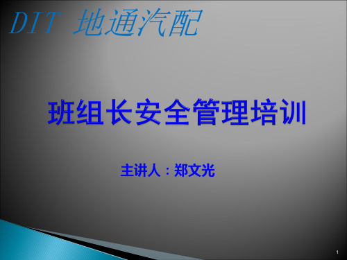 班组长安全管理培训教材