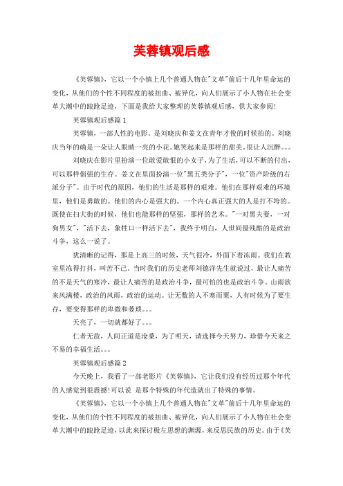 芙蓉镇观后感