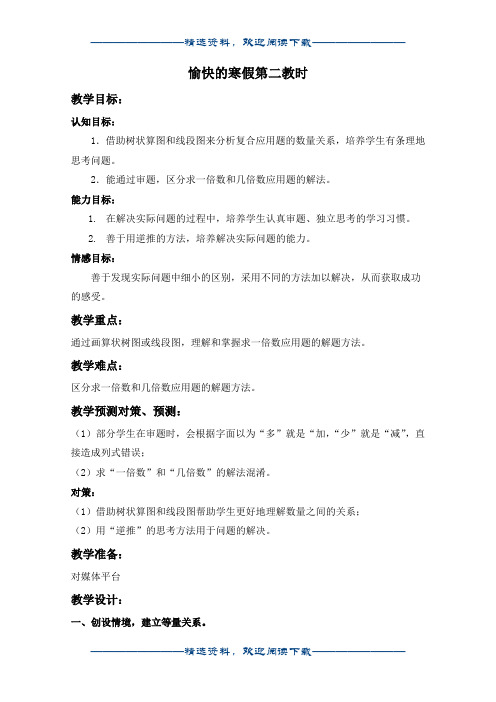 (沪教版)四年级数学下册教案 愉快的寒假第二教时word版