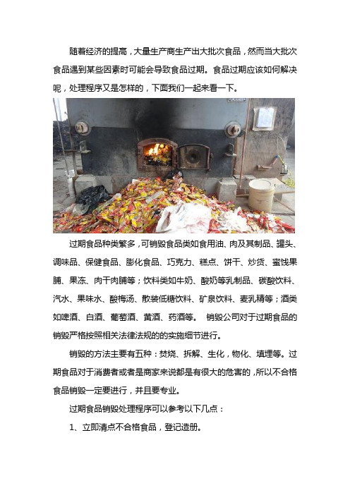 大量过期食品如何销毁以及销毁程序