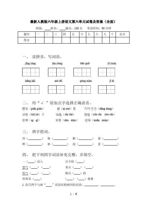最新人教版六年级上册语文第六单元试卷及答案(全面)