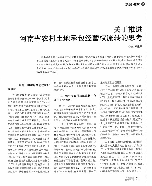 关于推进河南省农村土地承包经营权流转的思考