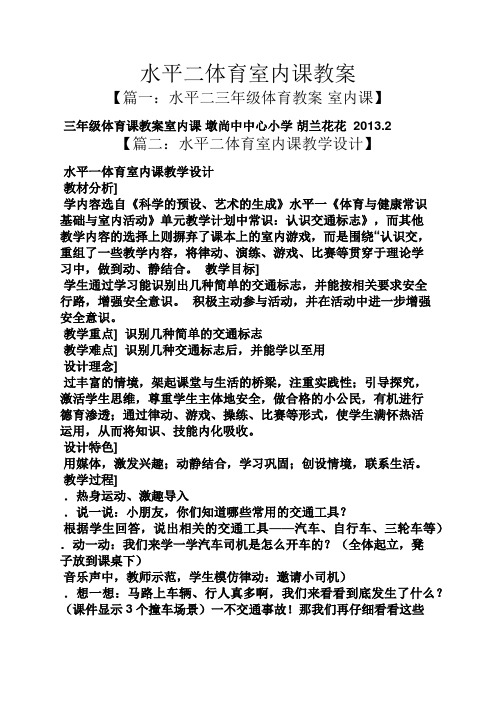 水平二体育室内课教案