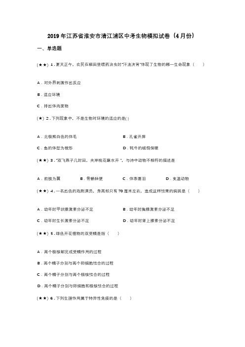 2019年江苏省淮安市清江浦区中考生物模拟试卷(4月份)