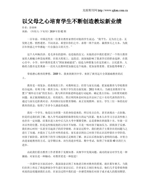 以父母之心培育学生不断创造教坛新业绩