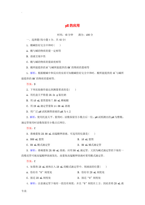 高中化学 3.2.3 pH的应用课时作业 新人教版选修4-新人教版高二选修4化学试题