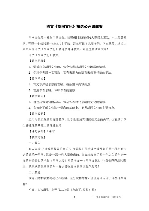 语文《胡同文化》精选公开课教案