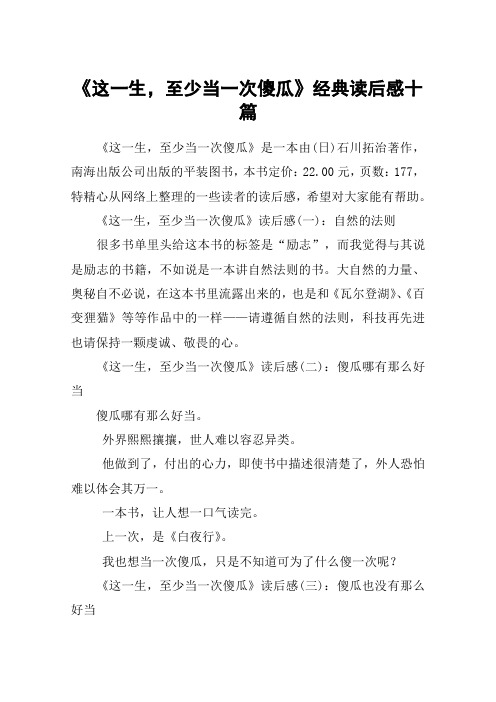 《这一生,至少当一次傻瓜》经典读后感十篇