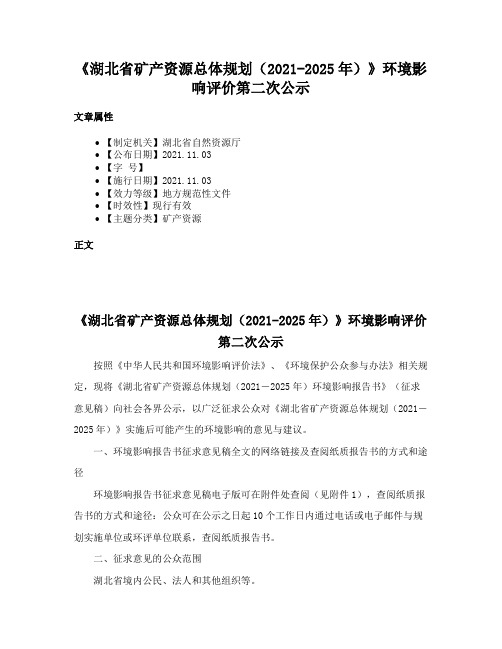 《湖北省矿产资源总体规划（2021-2025年）》环境影响评价第二次公示