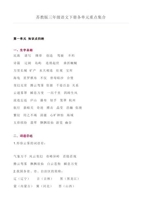 苏教版三年级语文下册各单元重点集合