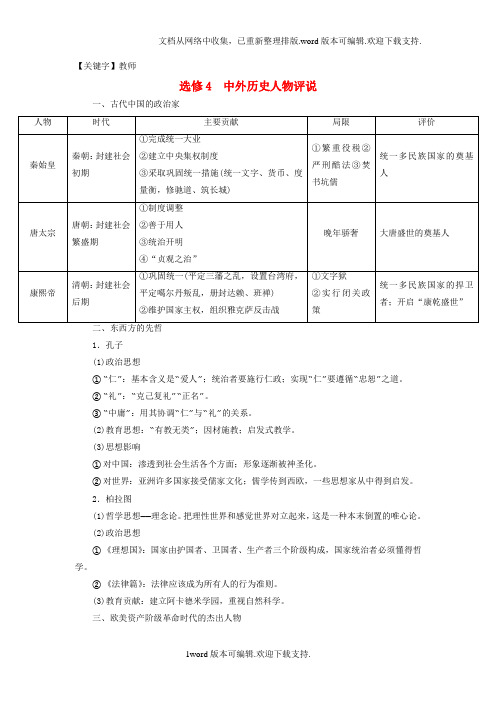 【教师】高考历史一轮总复习选考部分中外历史人物评说教师用书新人教版选修4