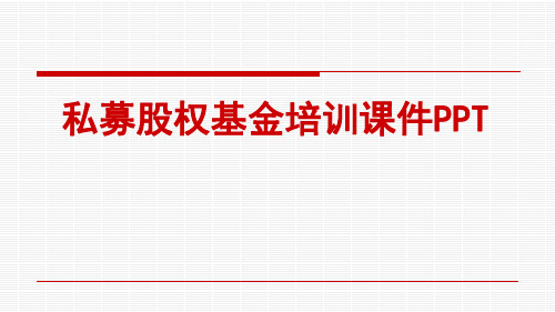 私募股权基金培训课件PPT 私募股权基金学习资料