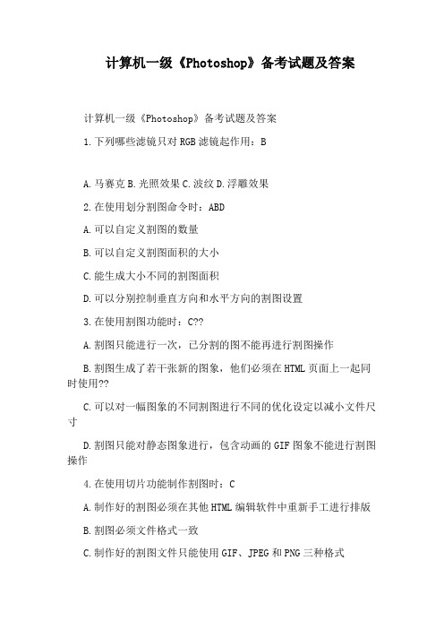 计算机一级《Photoshop》备考试题及答案