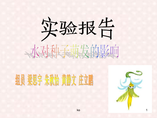 《种子发芽实验报告》PPT课件.ppt