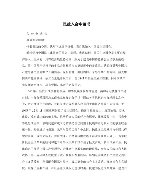 民建入会申请书