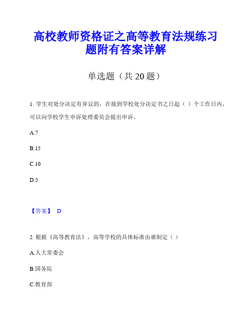 高校教师资格证之高等教育法规练习题附有答案详解