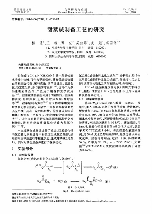 甜菜碱制备工艺的研究