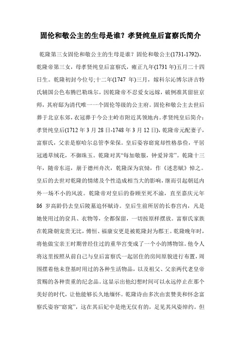 固伦和敬公主的生母是谁？孝贤纯皇后富察氏简介
