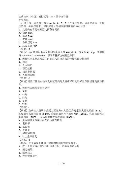 第四军医大预防医学(中级)疾病控制专业知识模拟试题与答案