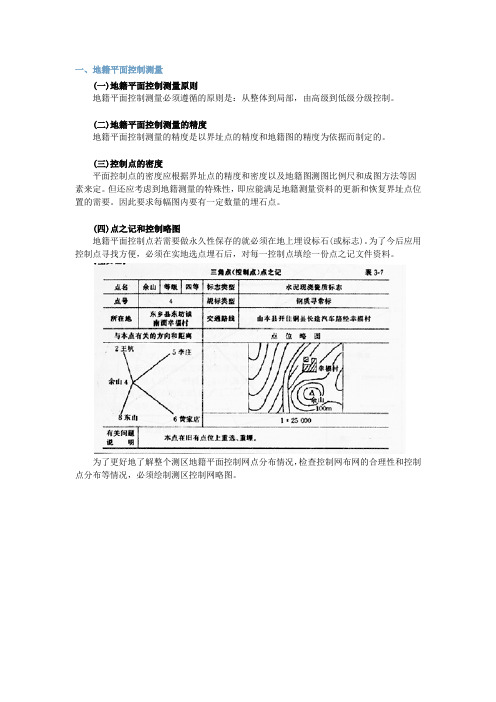 地籍平面控制测量