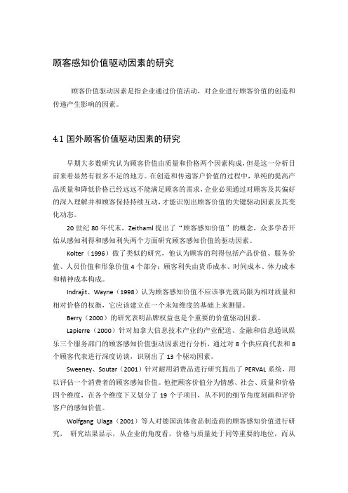 顾客感知因素分析
