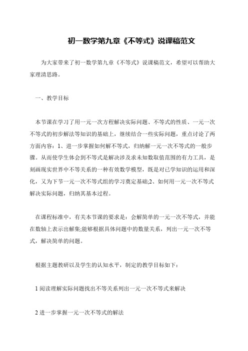 初一数学第九章《不等式》说课稿范文