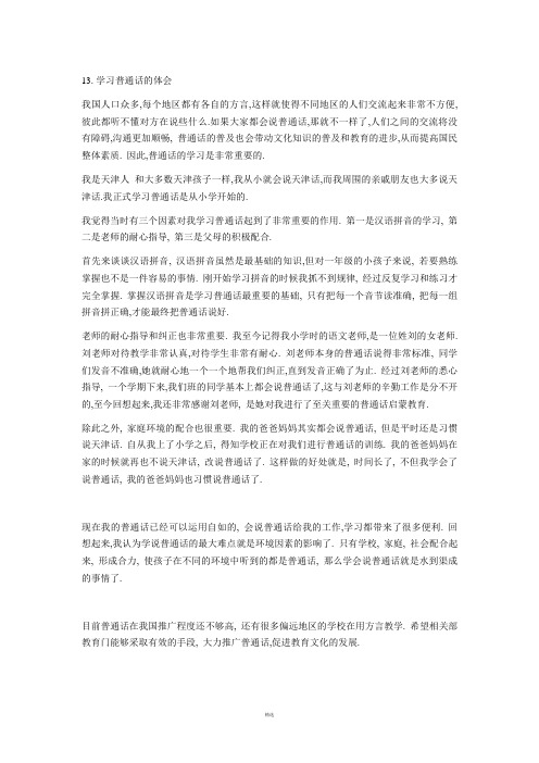 普通话水平测试 命题说话 学习普通话的体会