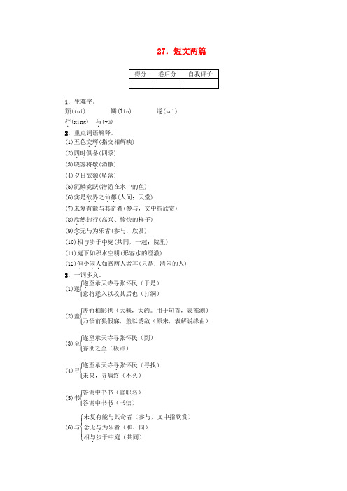 【四清导航】2014年秋八年级语文上册 第六单元 27 短文两篇知识点训练 新人教版