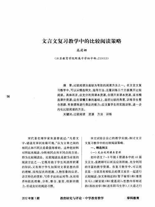 文言文复习教学中的比较阅读策略