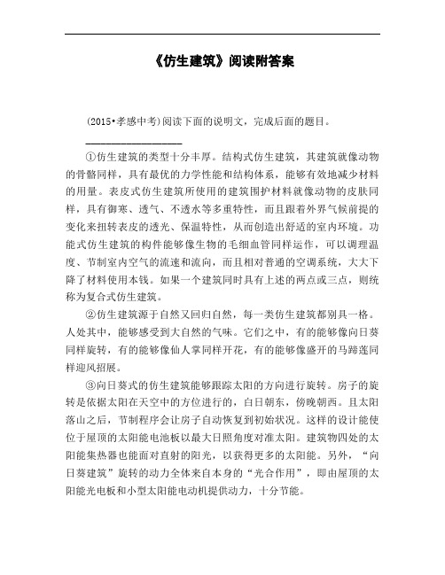 《仿生建筑》阅读附答案