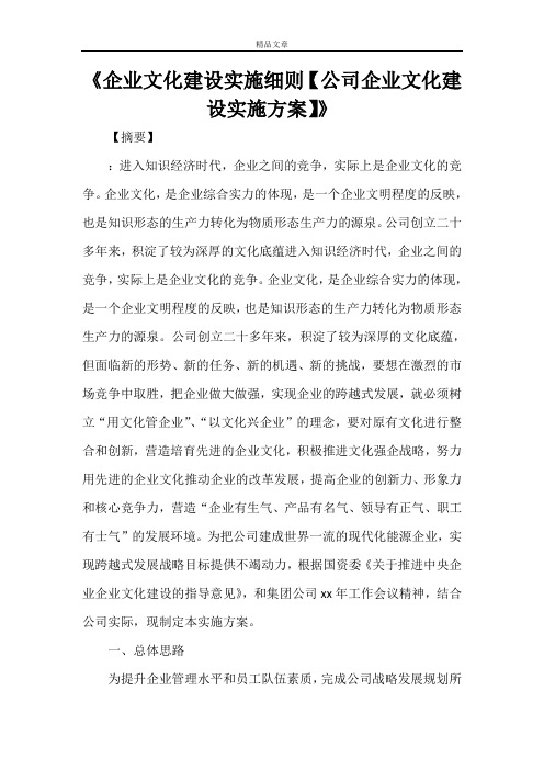 《企业文化建设实施细则【公司企业文化建设实施方案】》
