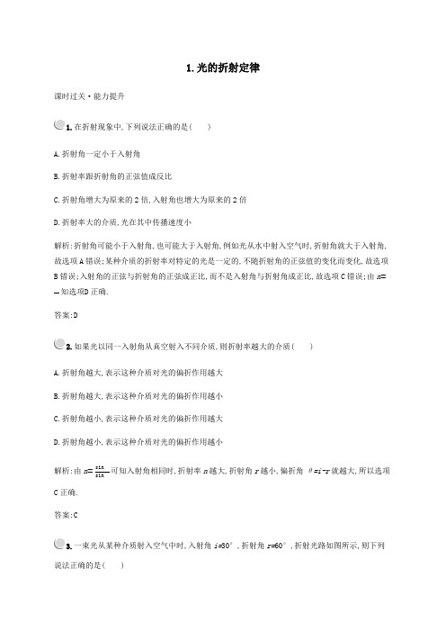 高中物理第四章1光的折射定律练习(含解析)教科版选修3_4