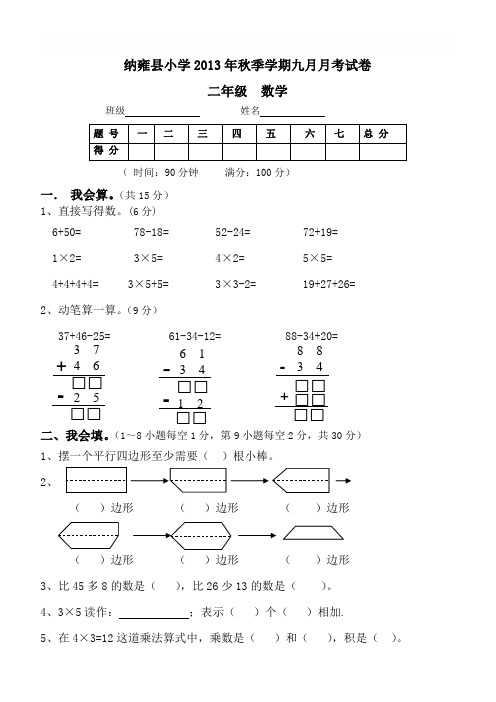 苏教版二年级上数学九月月考试卷