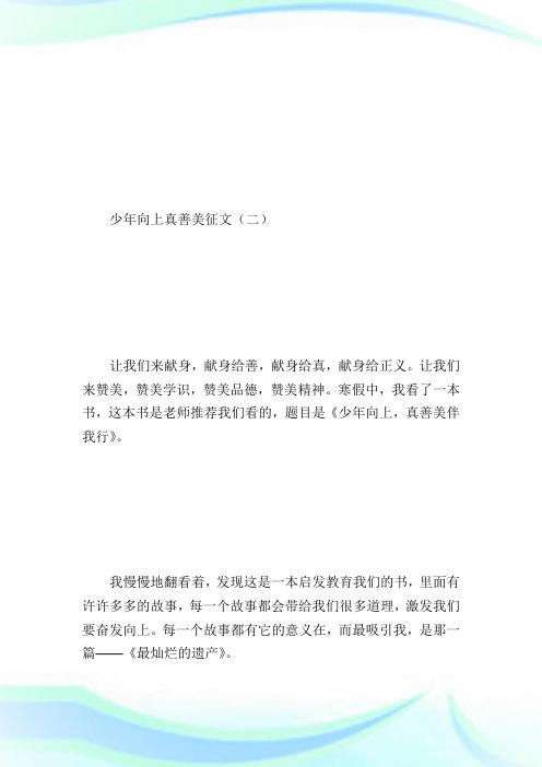 少年向上真善美征文_征文范文.doc
