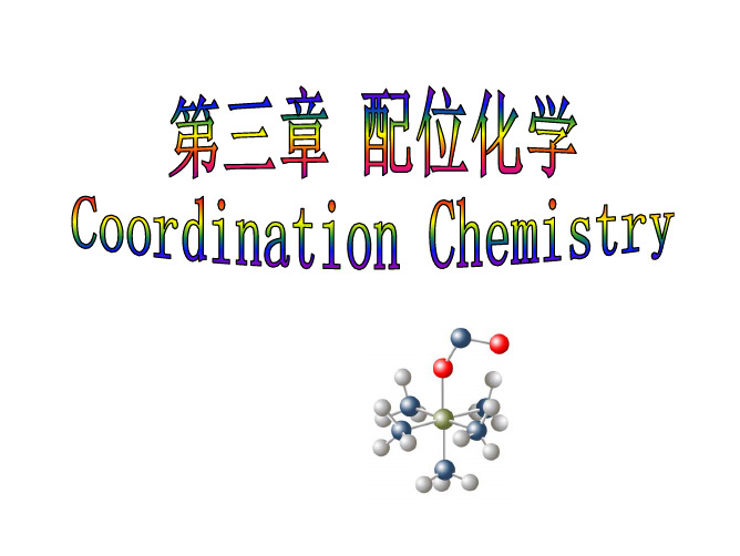 厦门大学中级无机化学第3章 配位化学-1-20130331