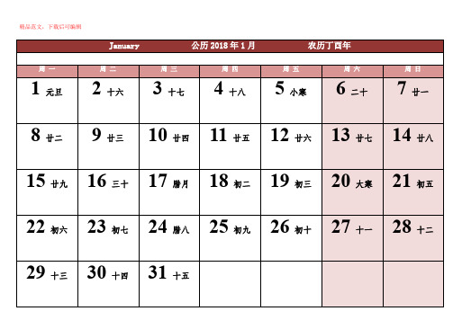 2018年日历表-一月一张A4通用免费打印版(精品文档)