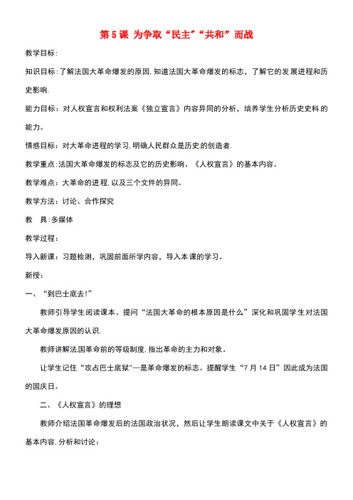 上海市金山区九年级历史上册第一单元跨入近代社会的门槛第5课为争取“民主”“共和”而战教案北师大版