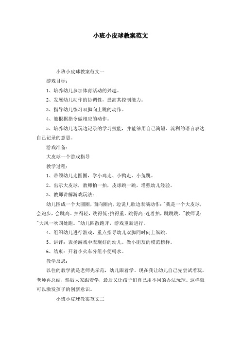 小班小皮球教案范文