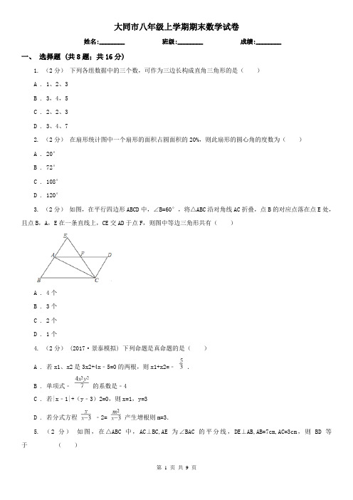 大同市八年级上学期期末数学试卷