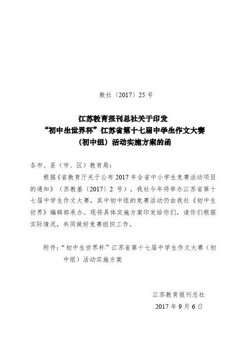 “初中生世界杯”江苏省第十七届中学生作文大赛(初中组)活动实施方案.doc