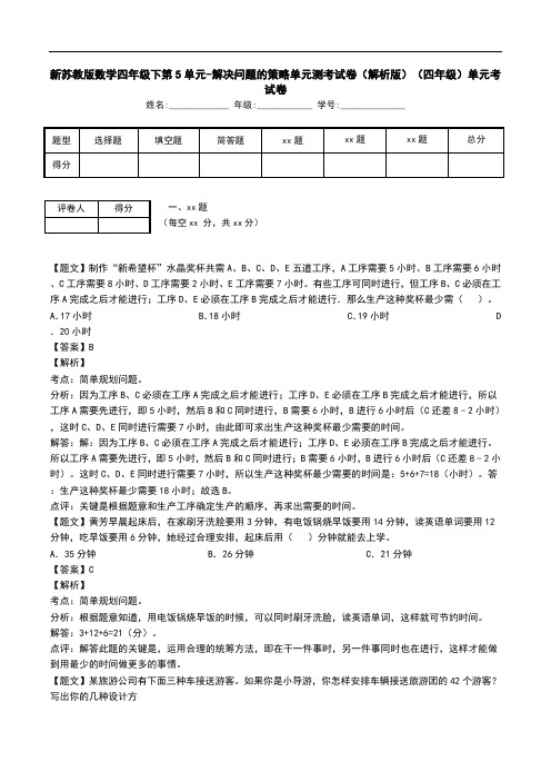 新苏教版数学四年级下第5单元-解决问题的策略单元测考试卷(解析版)(四年级)单元考试卷.doc