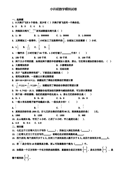 《试卷9份集锦》北京市通州区小升初第三次模拟数学试题