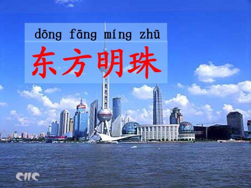 一课时《东方明珠》