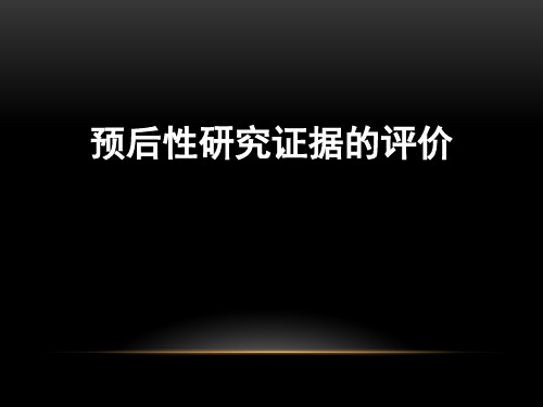 循证医学：预后证据的循证评价